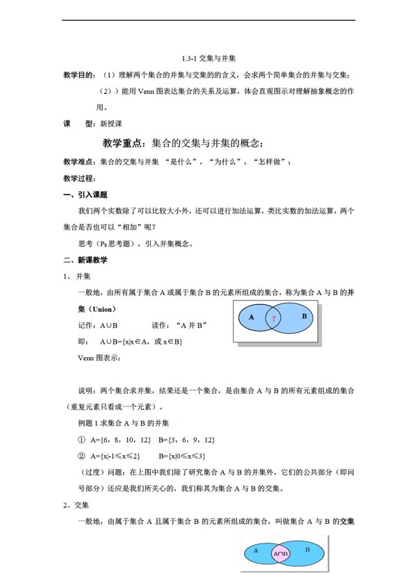 数学北师大版精品教案13集合的基本运算交集和并集必修1