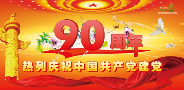 热烈庆祝建党90周年宣传画设计