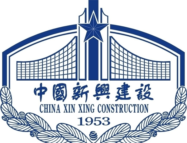 中国新兴建设开发总公司图片