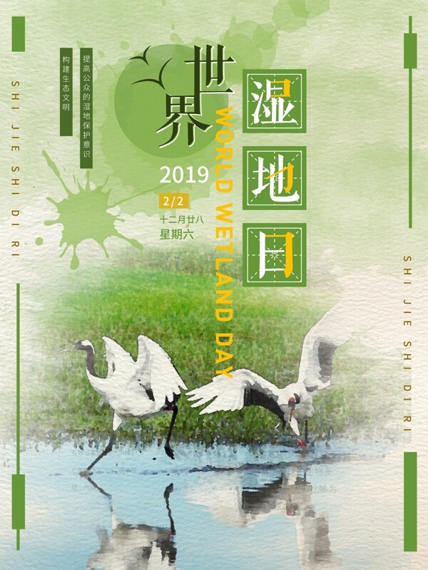 绿色清新水彩插画世界湿地日海报设计