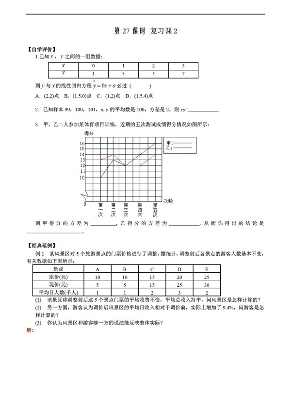数学人教新课标A版第27课时6.4.3线性回归复习课无答案
