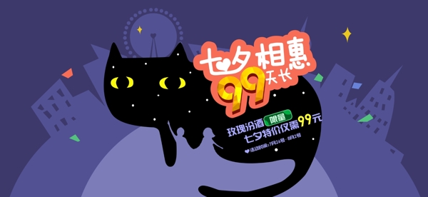 七夕节天猫淘宝首页促销海报设计
