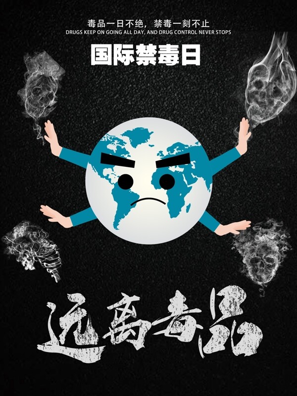 世界禁毒日海报