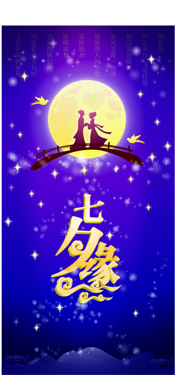 浪漫的月亮的第七段第七晚上海报