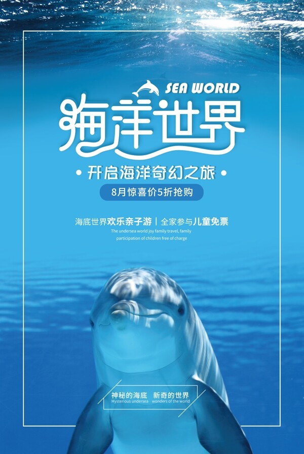 海洋世界旅游活动宣传海报素材