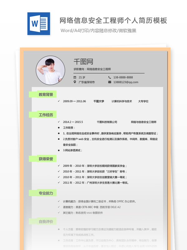 网络信息安全工程师个人简历模板