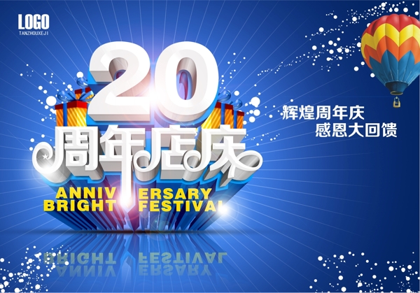 20周年店庆