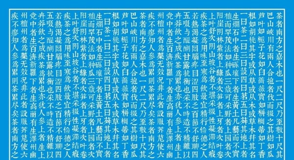 茶经康熙字体