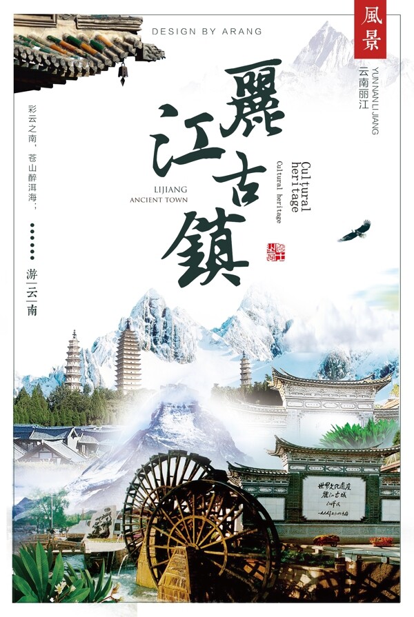 2018云南丽江古城古镇旅游中国风创意海报