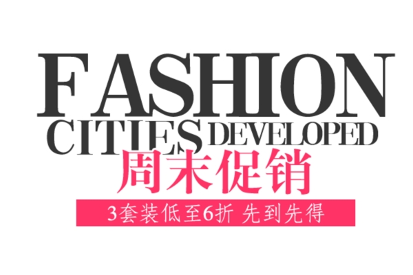 时尚fashion海报字体素材