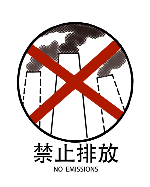禁止排放警示标识