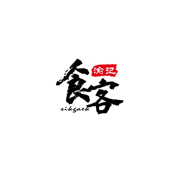 简约中国风手写字体餐饮logo