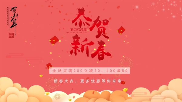 2018恭贺新春春节宣传活动海报