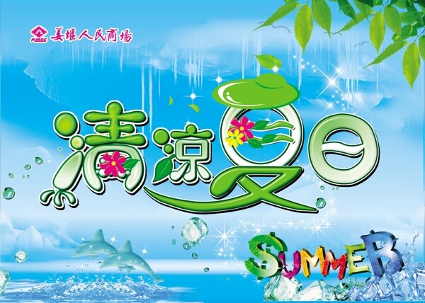 清凉夏日海报