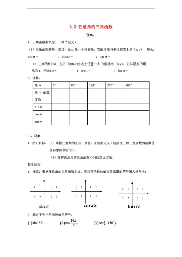 数学湘教版任意角的三角函数导学案湘教版必修2