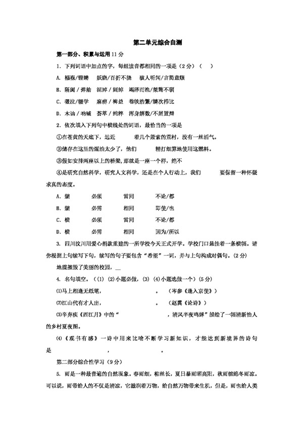 语文人教版第二单元综合自测新课标九年级上