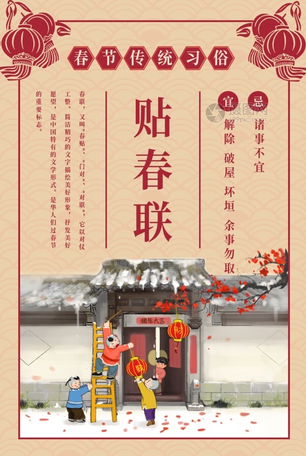 春节传统习俗贴春联海报