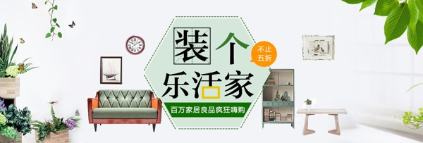 绿色小清新家具家居电商banner