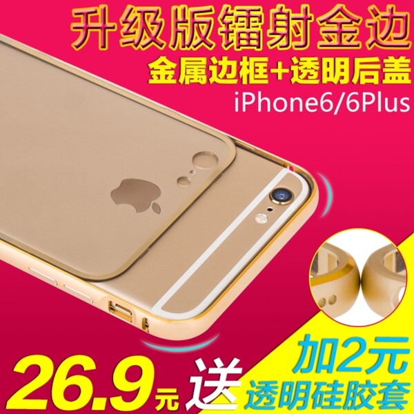 iPhone6金属边框直通车图片