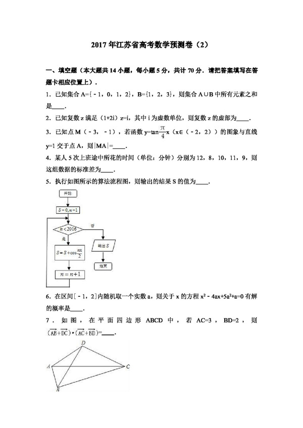 数学苏教版2017年江苏省高考数学预测卷2