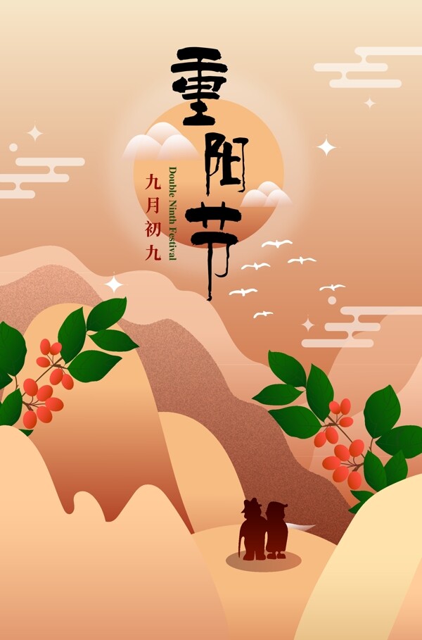 中国传统节日重阳节登高远望海报