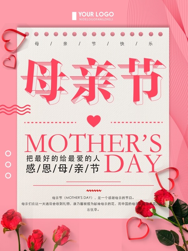 清新粉色简约母亲节节日宣传海报