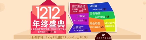 1212双12年终盛典海报分会场