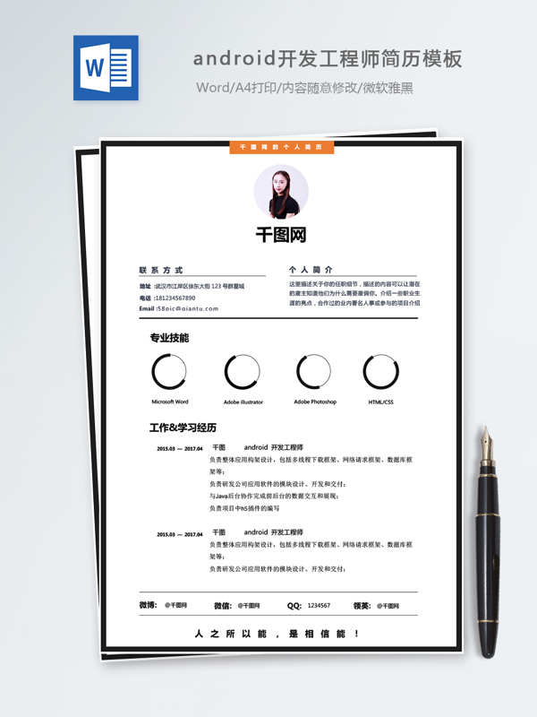android开发工程师个人简历模板