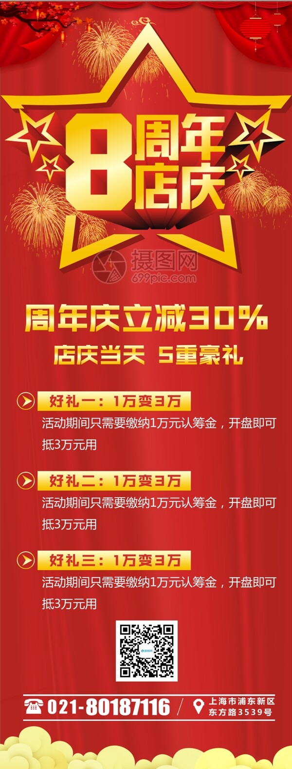 红色8周年店庆促销x展架