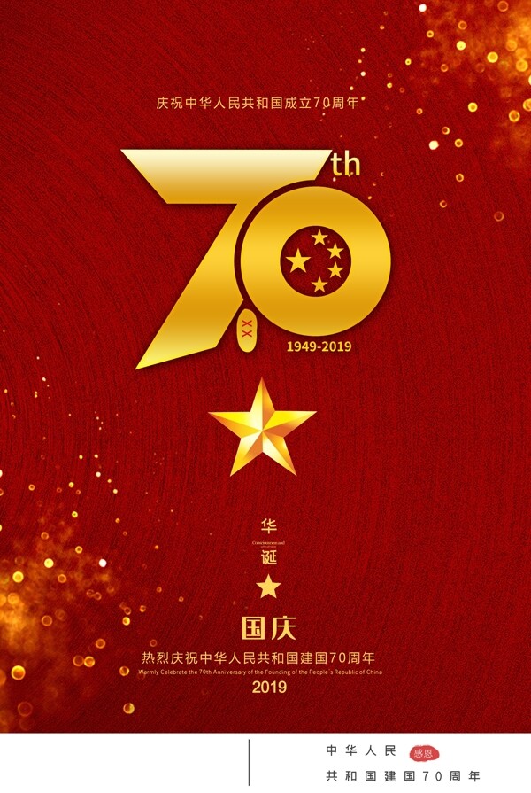 70周年国庆喜庆海报设计模板