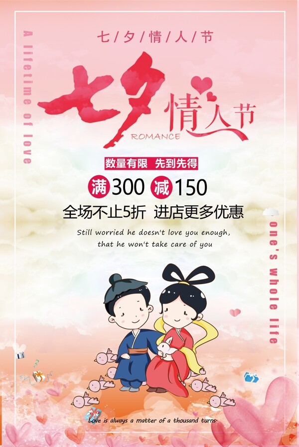 粉色温馨七夕情人节促销海报