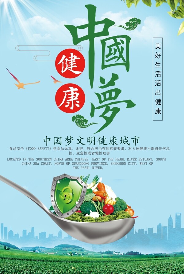中国梦文明健康城市海报