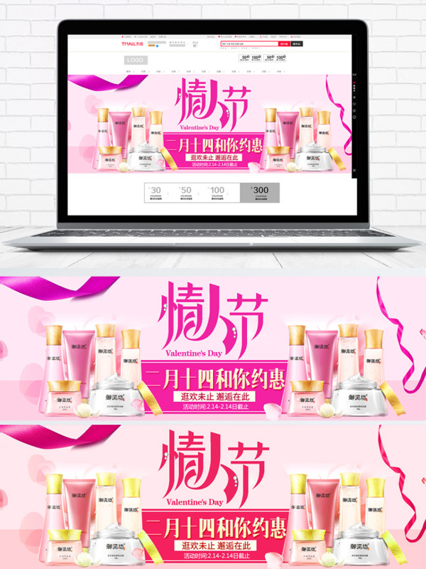 天猫情人节粉色化妆品海报模板