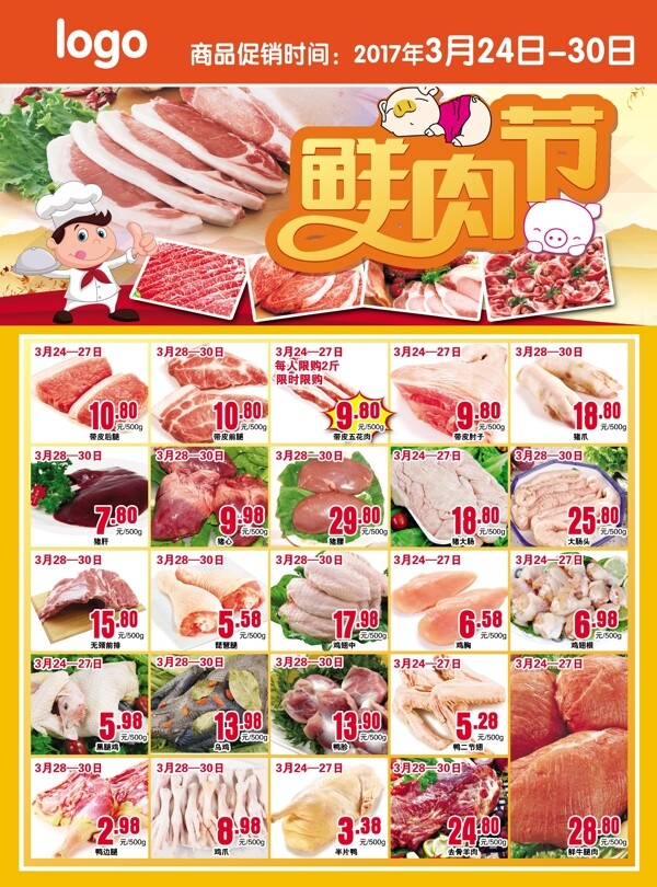 鲜肉节肉品节