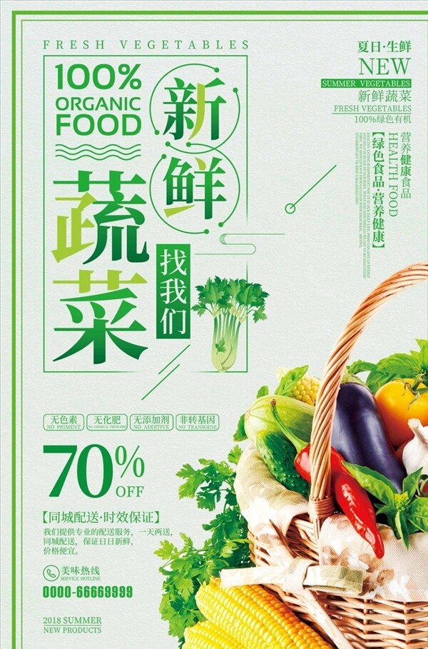 新鲜蔬菜找我们蔬菜海报