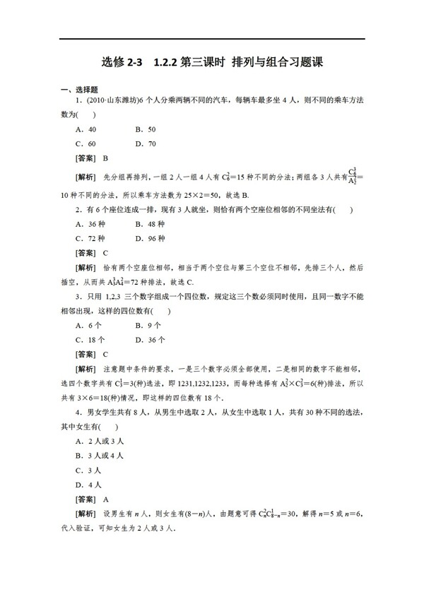 数学人教新课标A版A版选修231.2.2.3排列与组合习题课同步练习