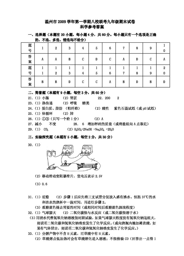 九年级上科学温州市学年第一学期八校联考九年级期末试卷