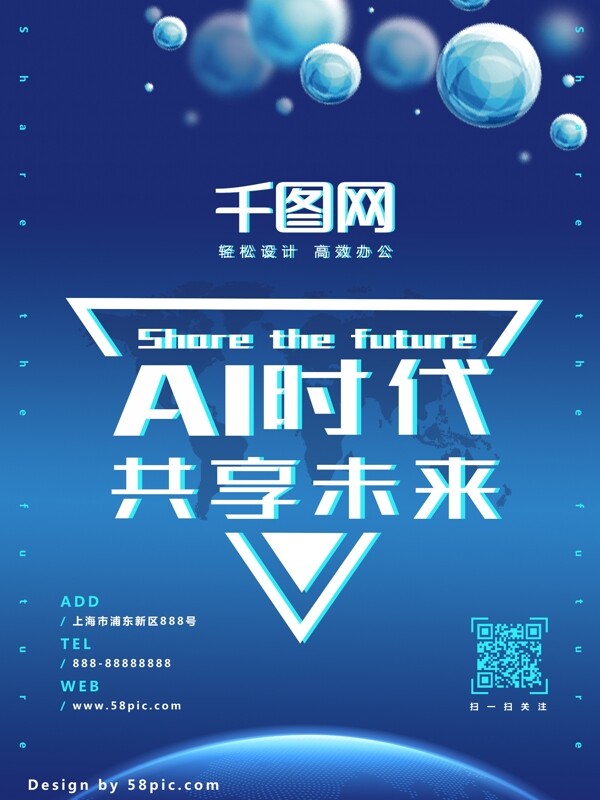 AI时代共享未来科技海报