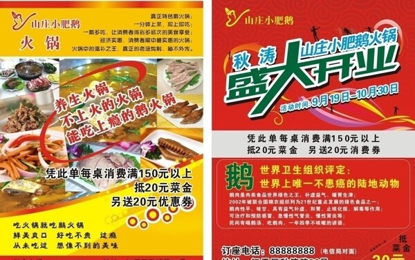 小肥鹅火锅盛大开业宣传单图片