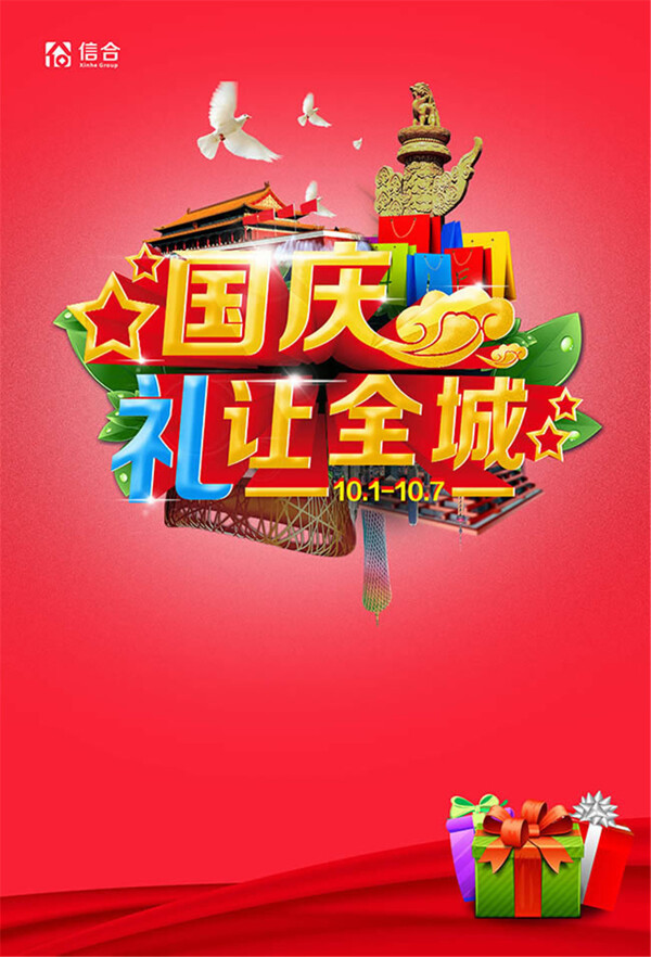 国庆节促销海报设计psd素材