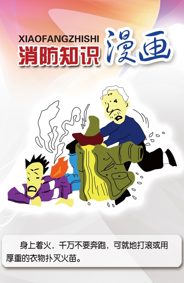 漫画消防知识图片