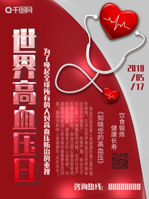 世界高血压日宣传海报