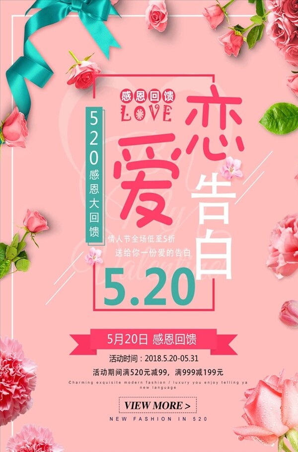 粉色浪漫520恋爱告白促销海报