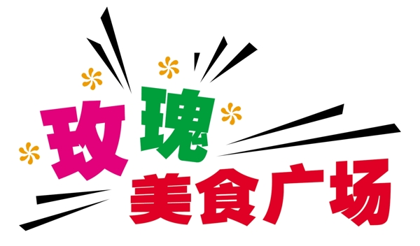 PSD标题装饰修饰边角图标psd分层素材源文件