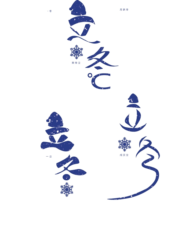 原创立冬节气艺术字体设计