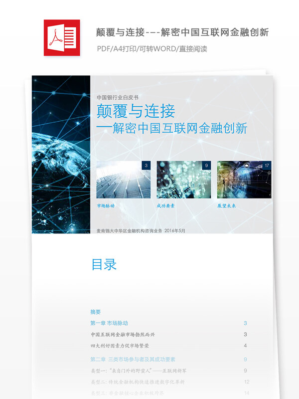 推荐解密中国互联网金融行业分析报告