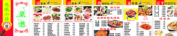 凤凰山庄菜单图片