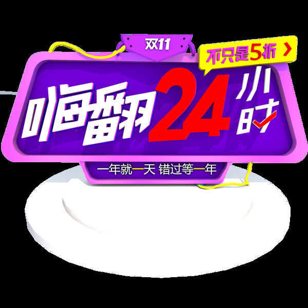 双11购物嗨翻24小时装饰可商用元素