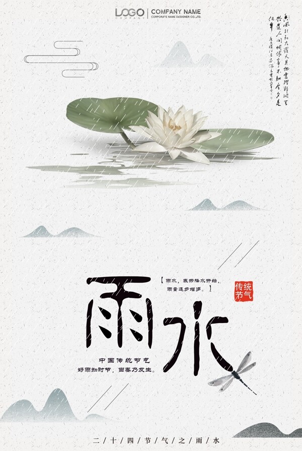 白色背景简约中国风雨水节气宣传海报