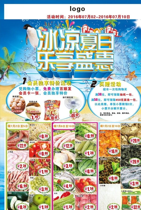 超市夏季海报